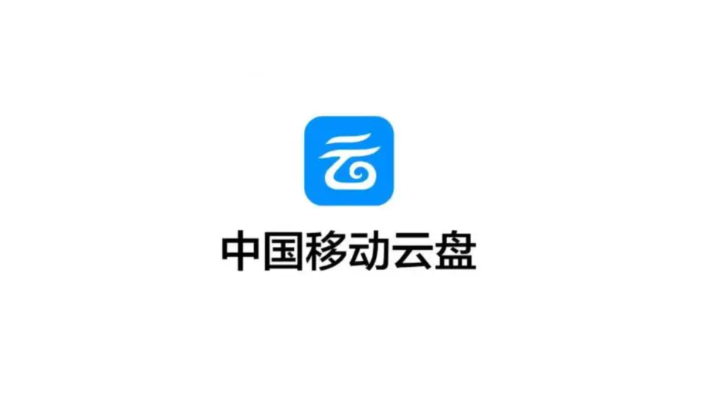 中国移动云盘-网络云盘软件