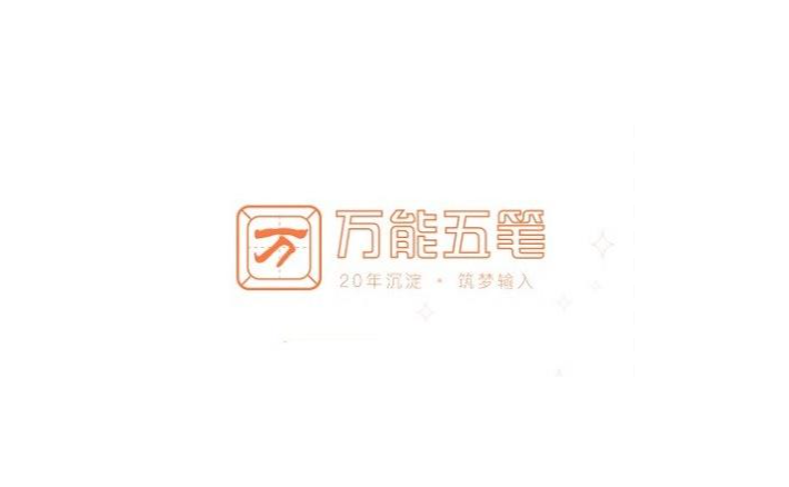 万能五笔输入法-输入法