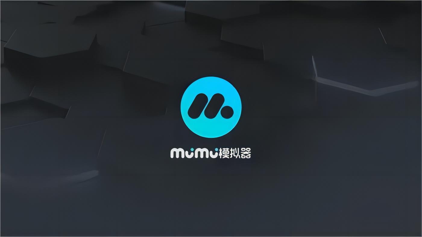 MuMu模拟器-安卓模拟器