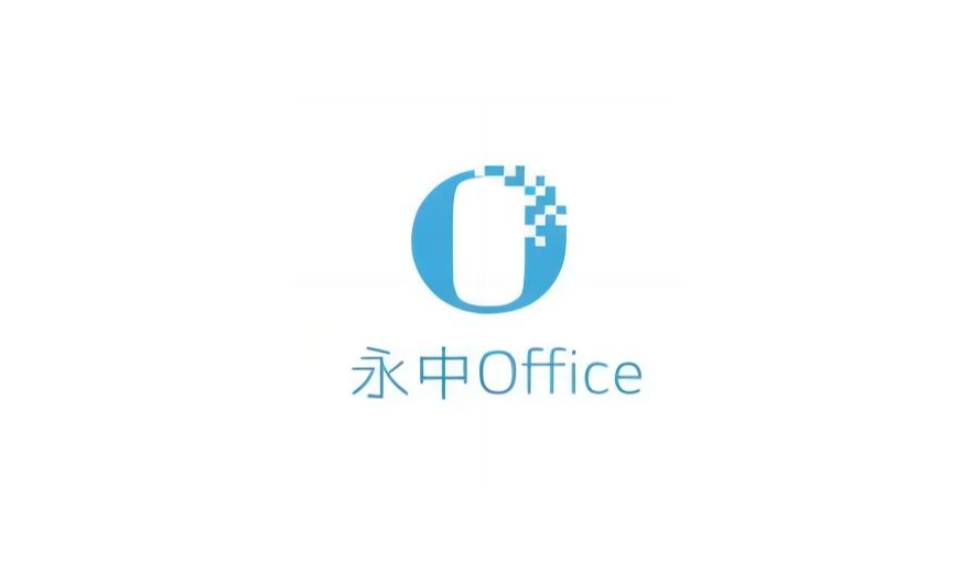 永中Office-办公软件