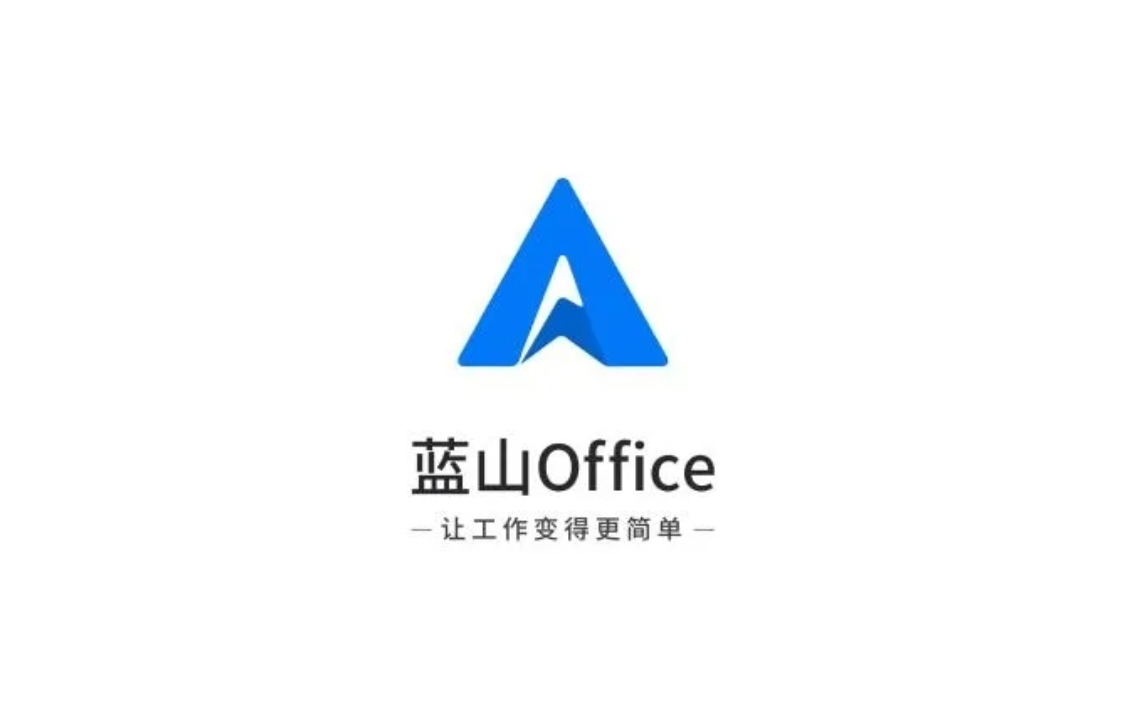 蓝山Office-办公软件