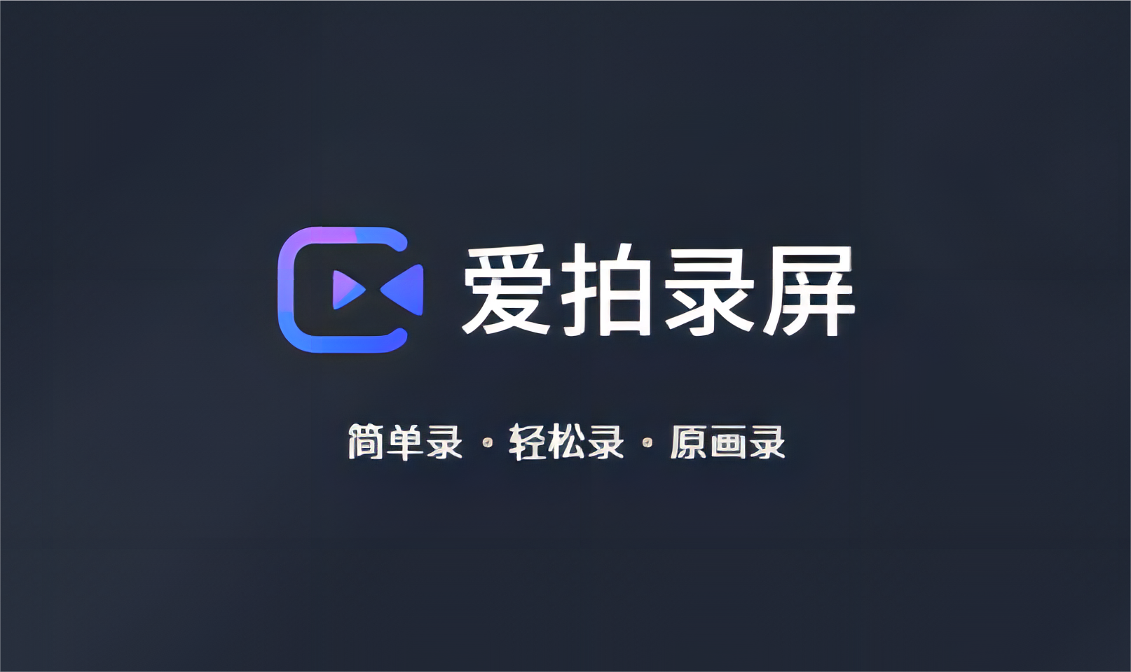 爱拍录屏-录屏软件