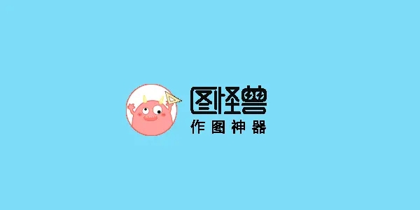 图怪兽-图片编辑软件