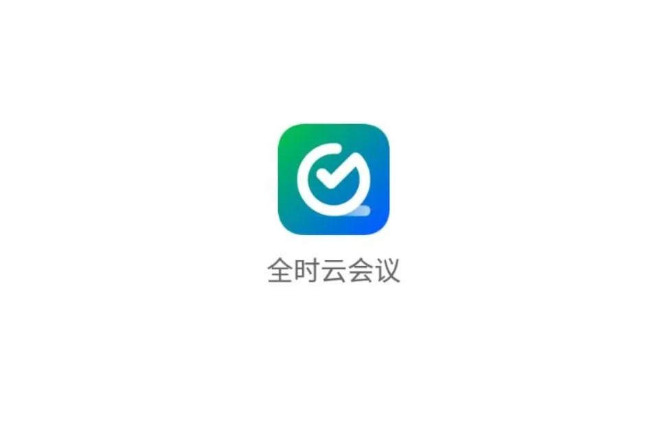 全时云会议-视频会议软件
