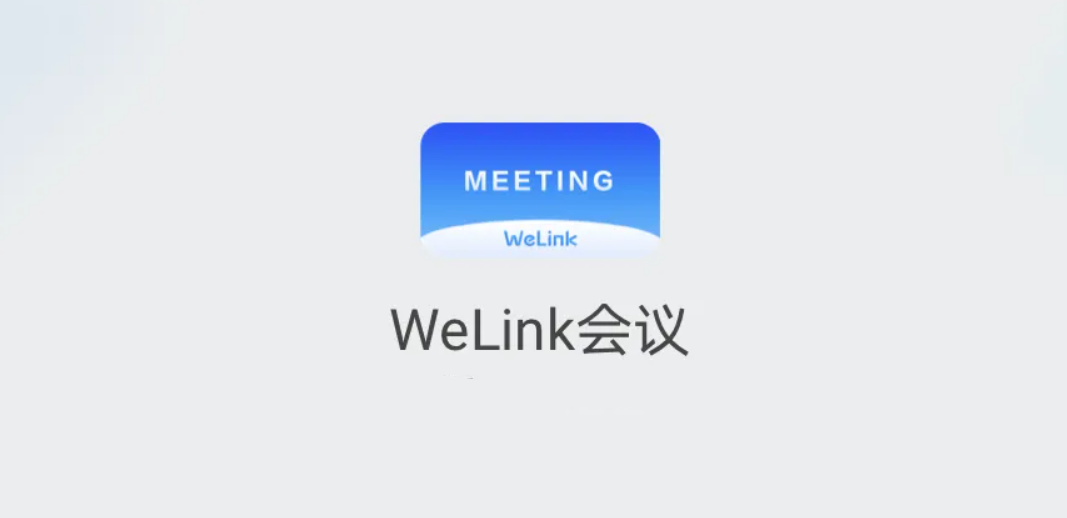 WeLink会议-视频会议软件