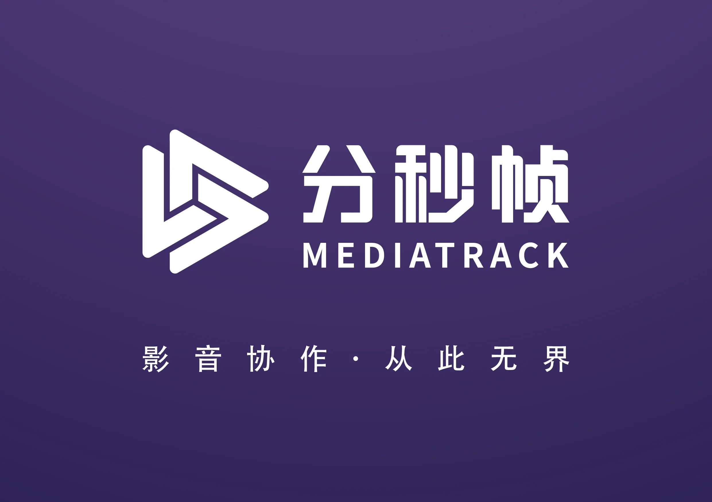 分秒帧-视频协作软件