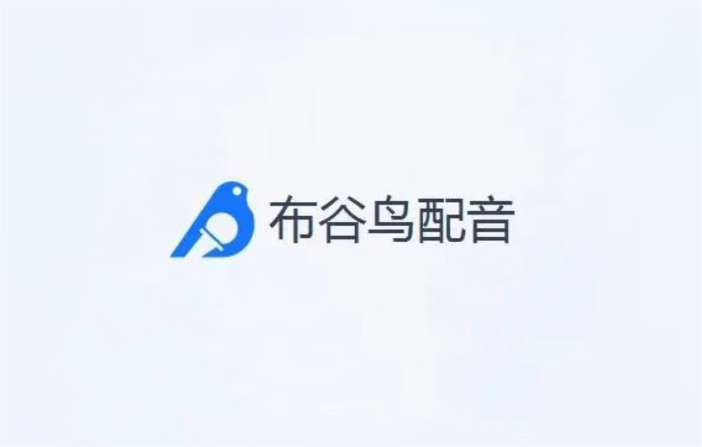 布谷鸟配音-配音软件