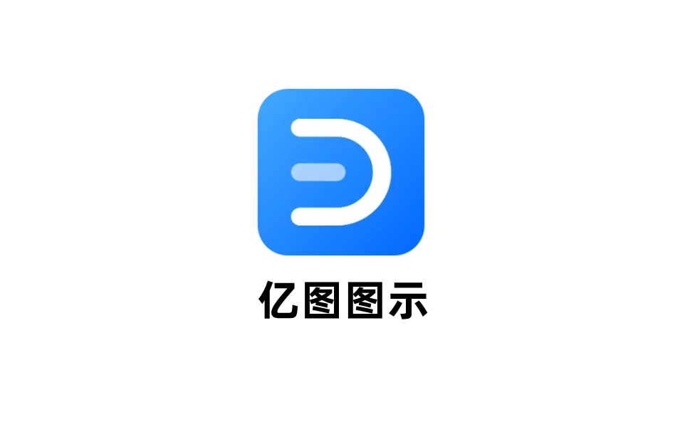 亿图图示-办公绘图软件