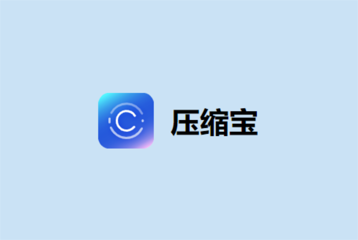 压缩宝-压缩软件
