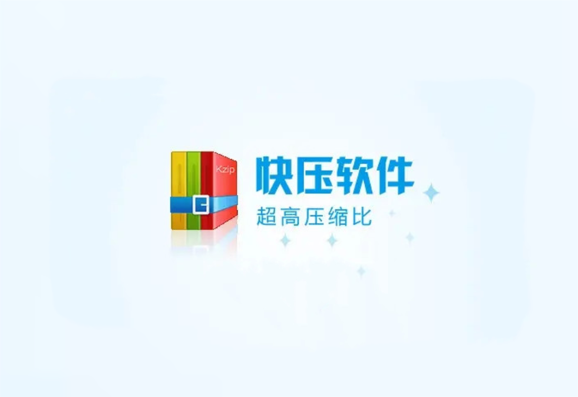 快压-压缩软件