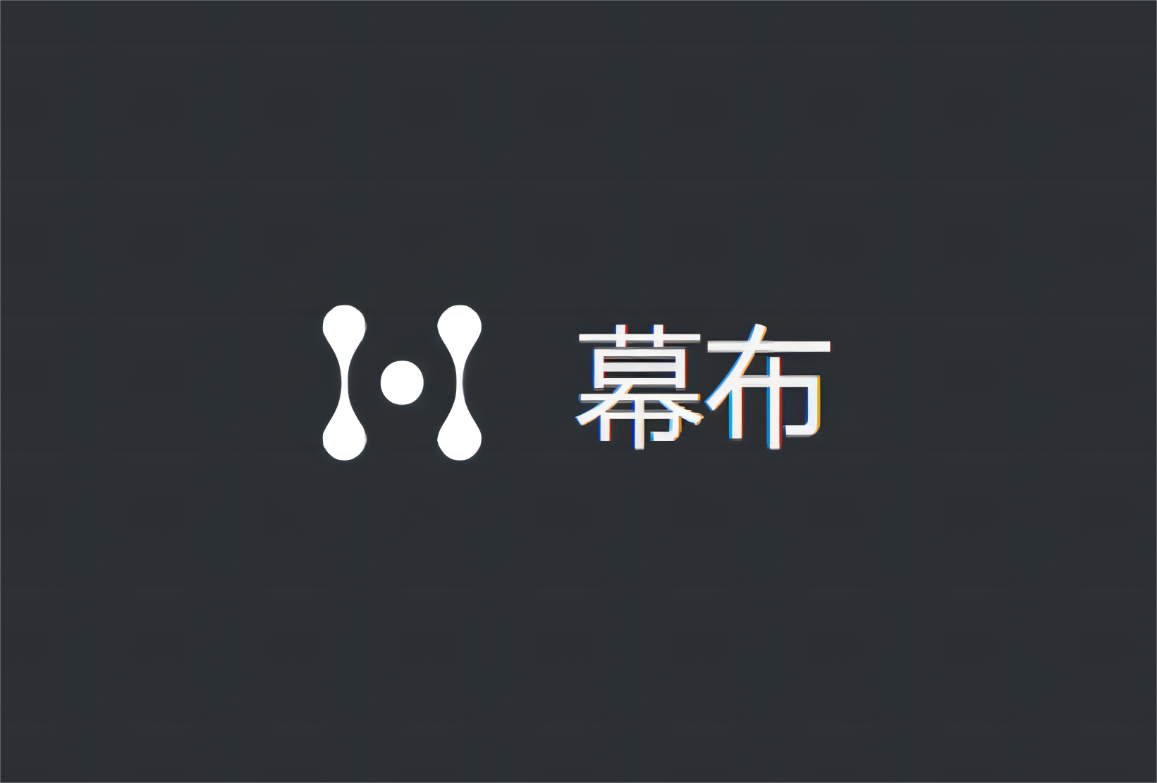 幕布-思维记录软件