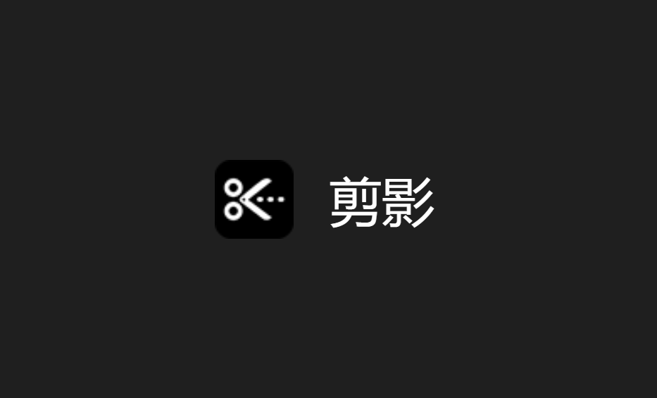 剪影-视频剪辑软件