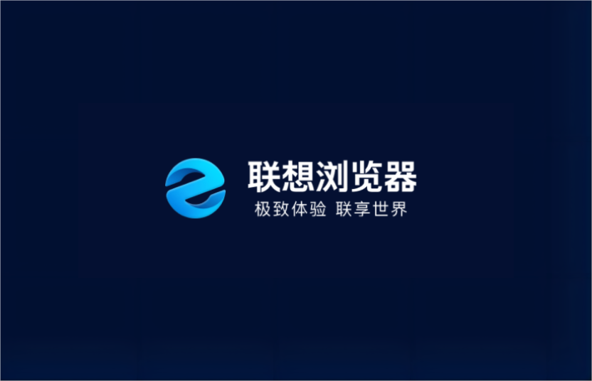 联想浏览器-网络浏览器