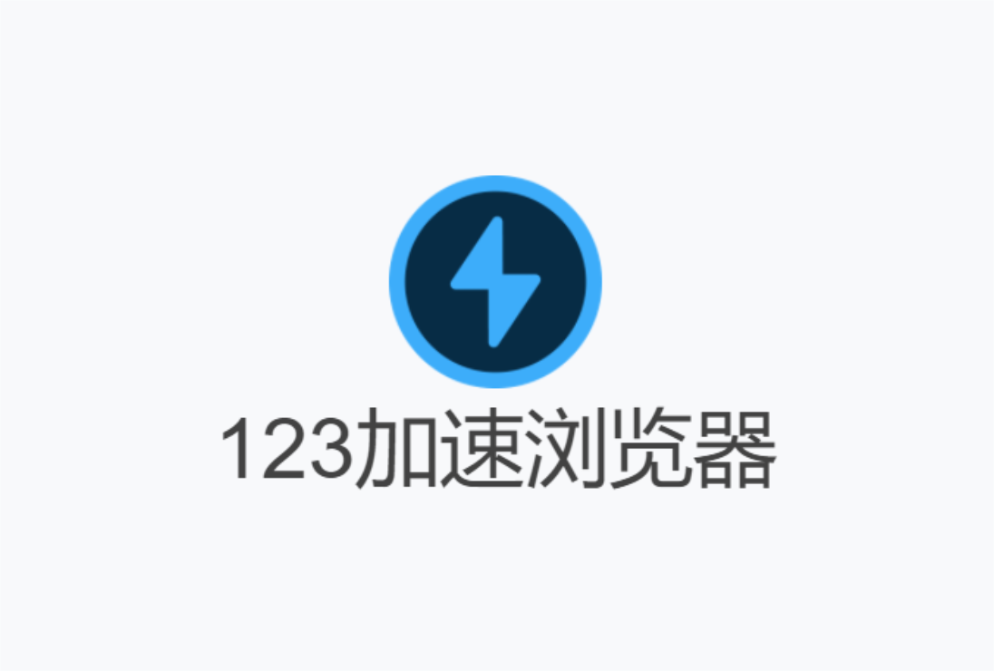 123加速浏览器-网络浏览器