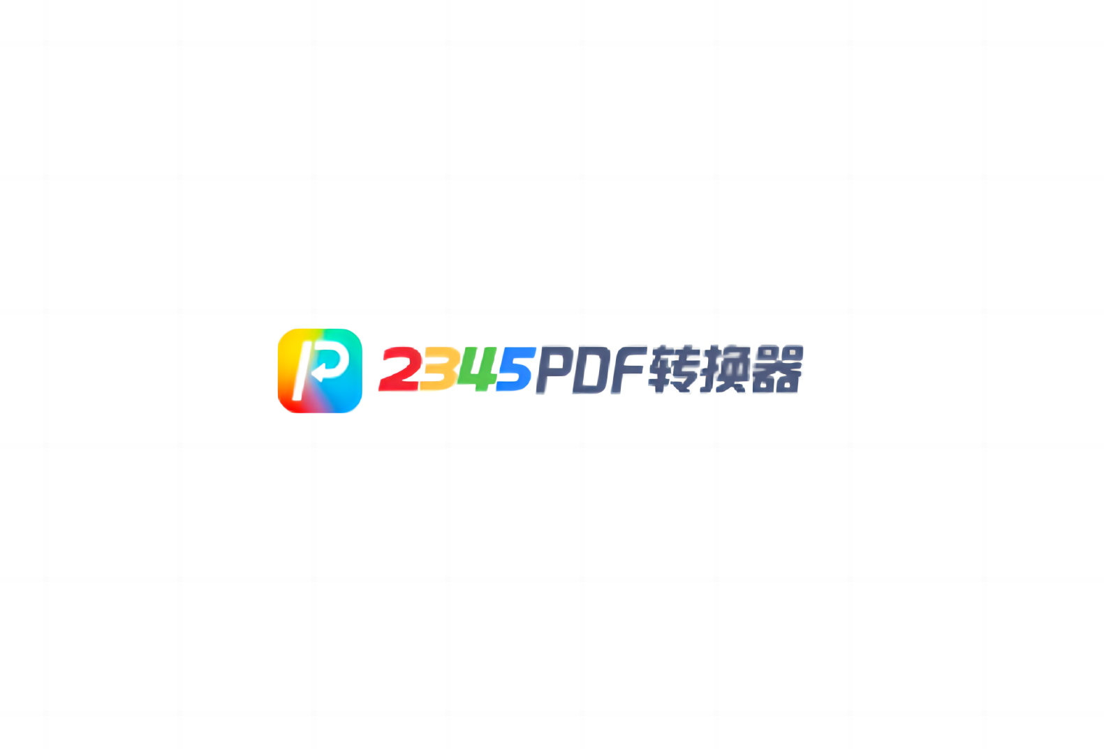 2345 PDF转换器-PDF转换软件