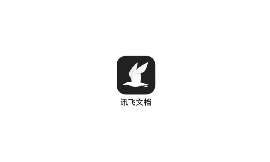 讯飞文档-在线文档软件