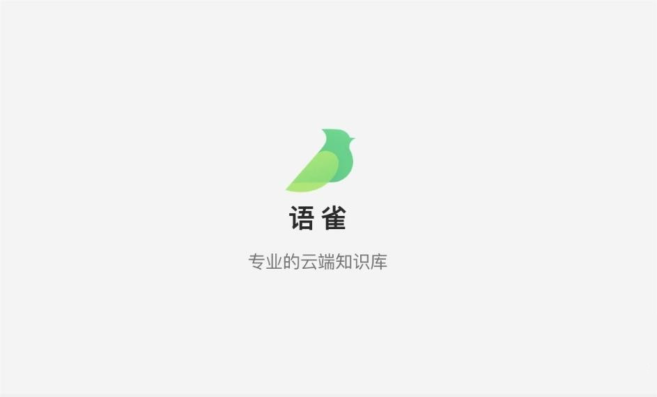 语雀-在线文档软件