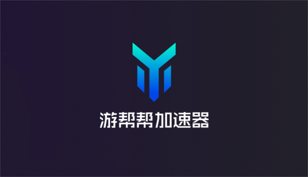 游帮帮加速器-网游加速软件
