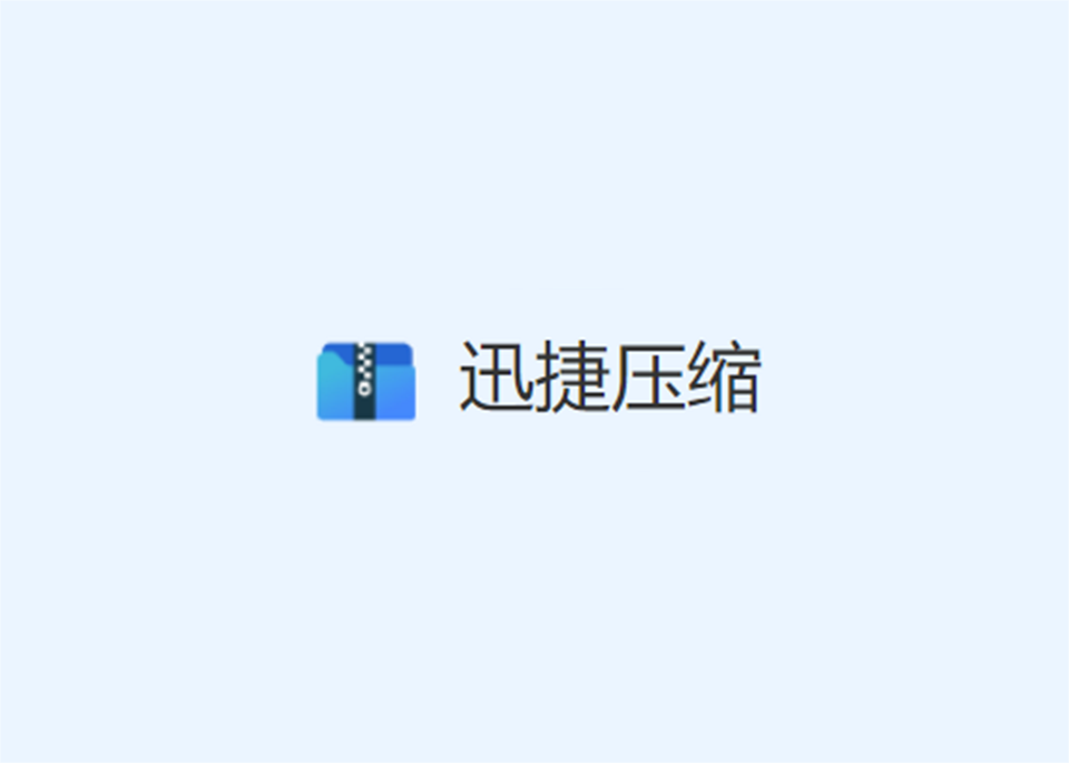 迅捷压缩-压缩软件