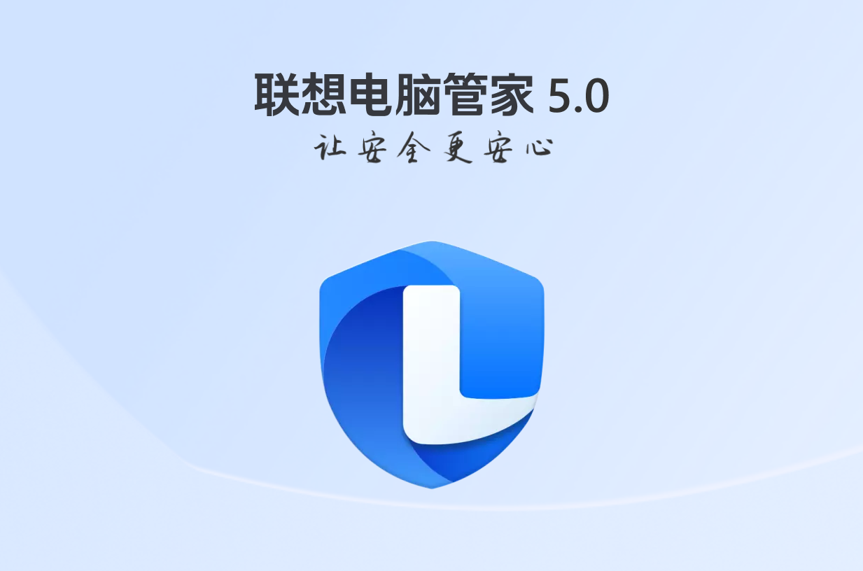 联想电脑管家-电脑安全软件