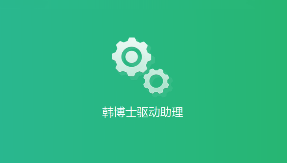 韩博士驱动助理-驱动管理软件