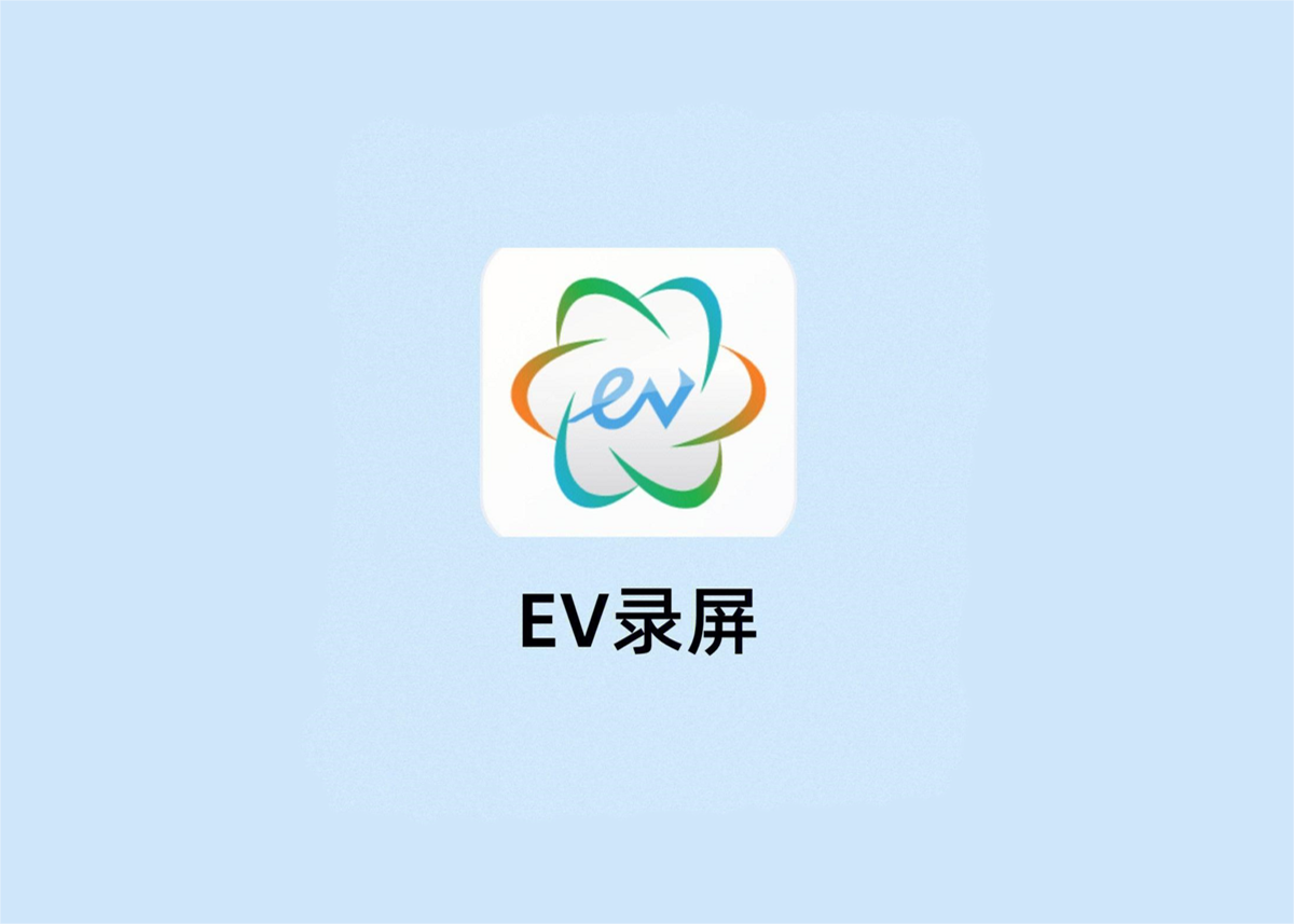 EV录屏-录屏软件