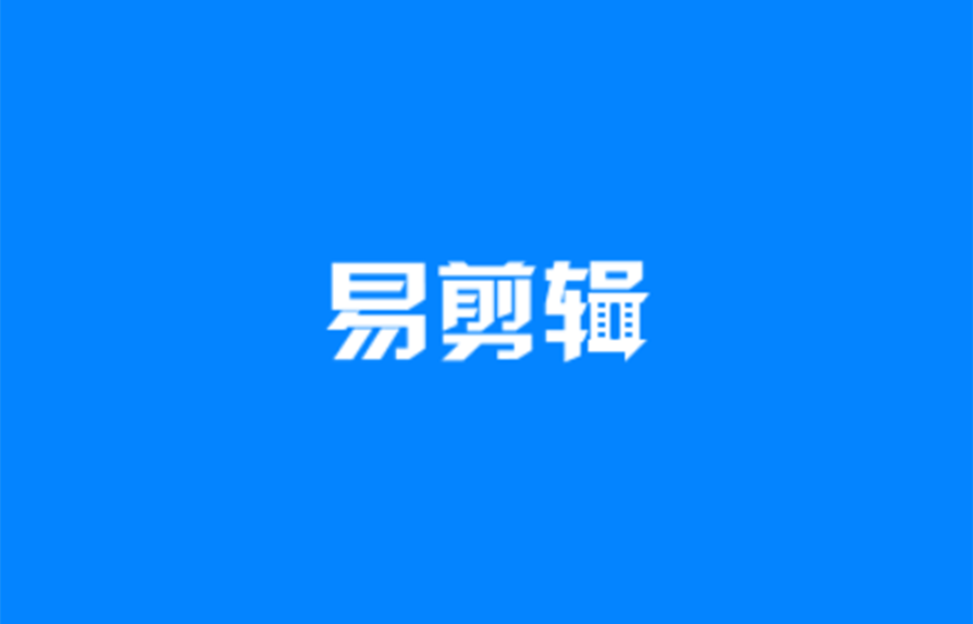 易剪辑-录屏剪辑软件