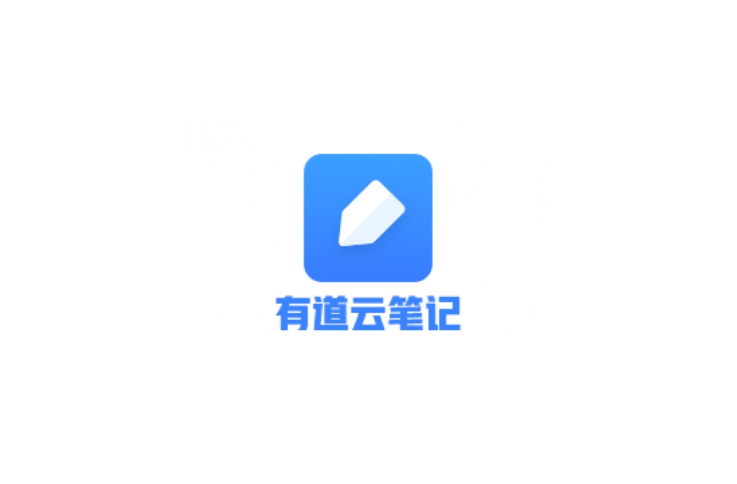有道云笔记-笔记导图软件