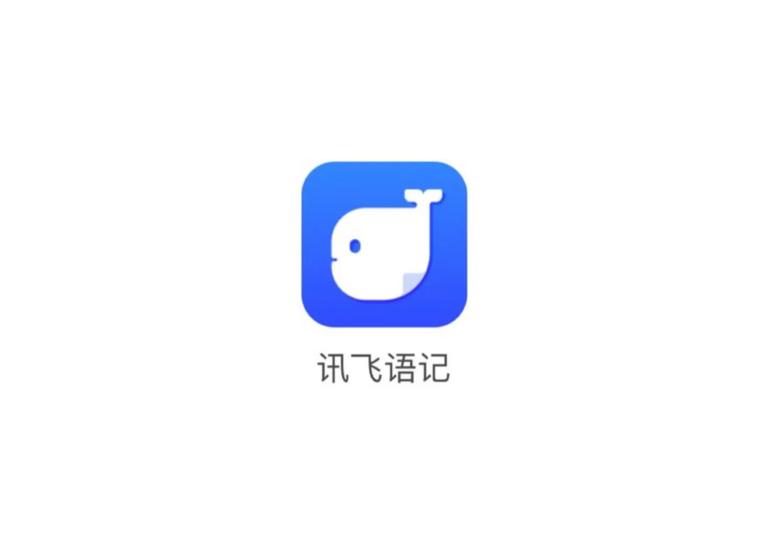 讯飞语记-云笔记软件