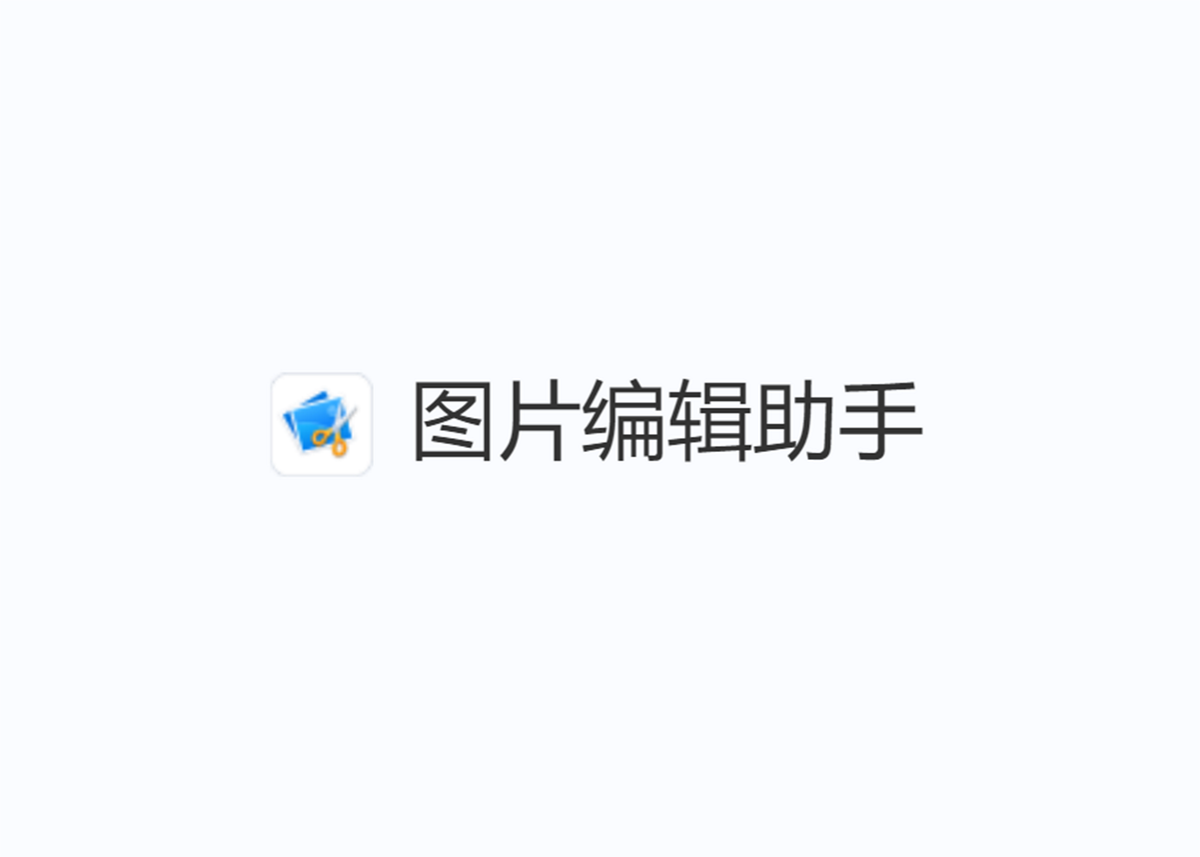 图片编辑助手-图片编辑软件