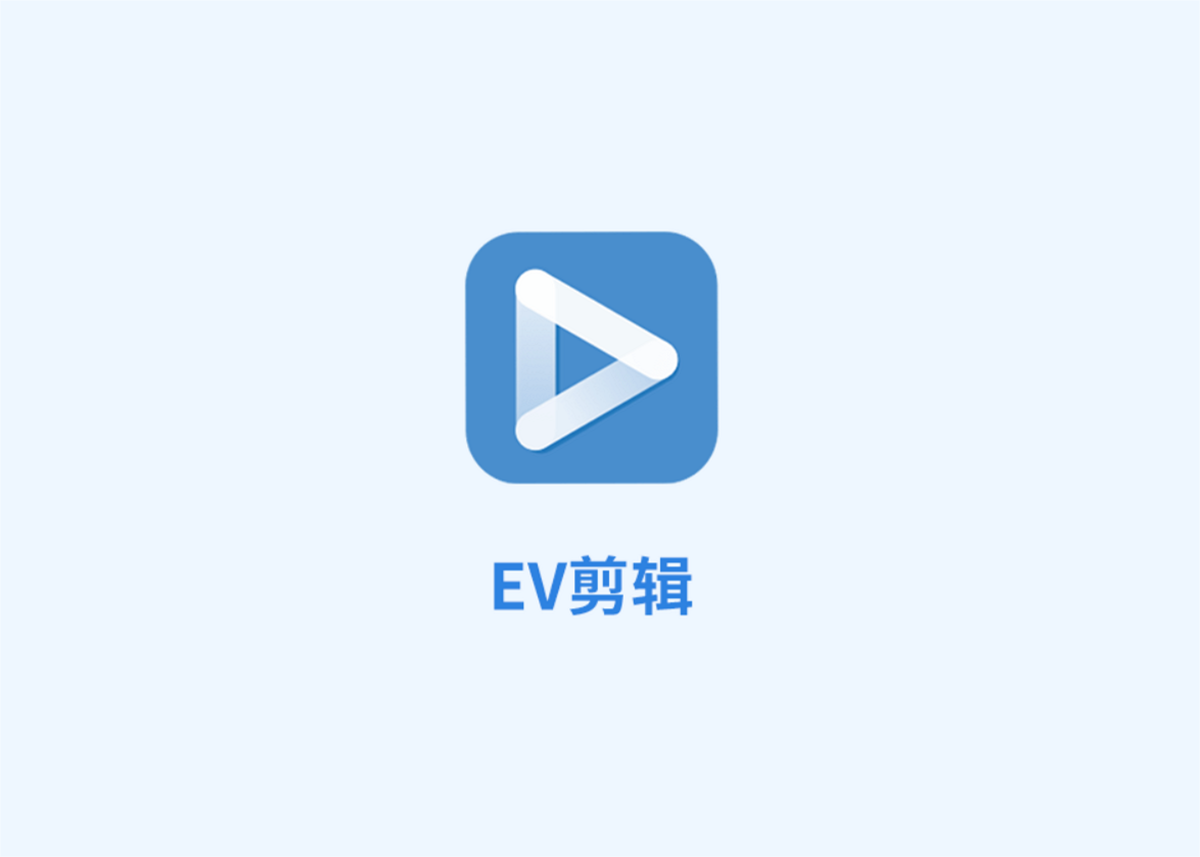 EV剪辑-视频剪辑软件