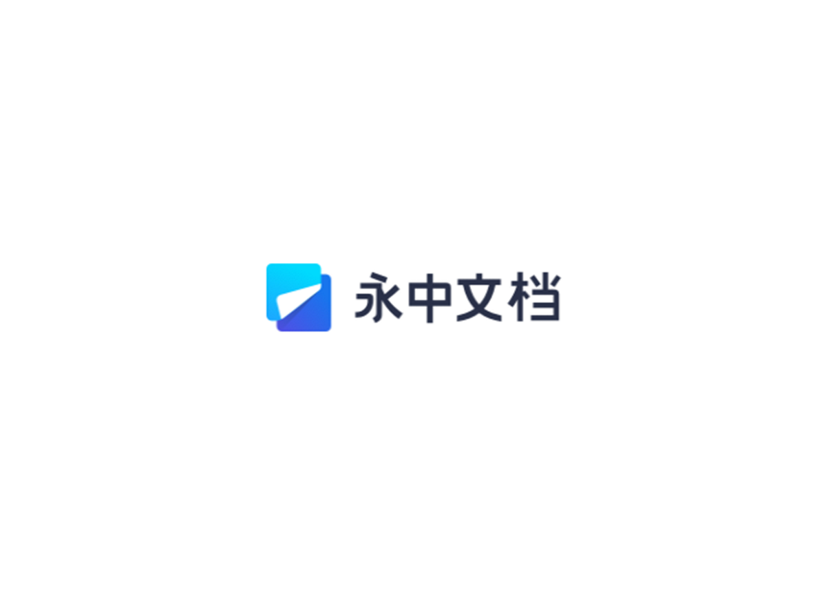 永中文档-在线文档软件