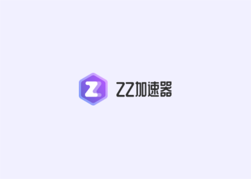ZZ加速器-游戏加速软件