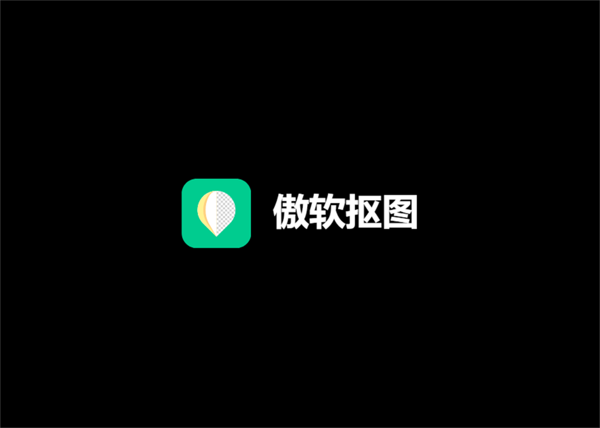 傲软抠图-图片处理软件