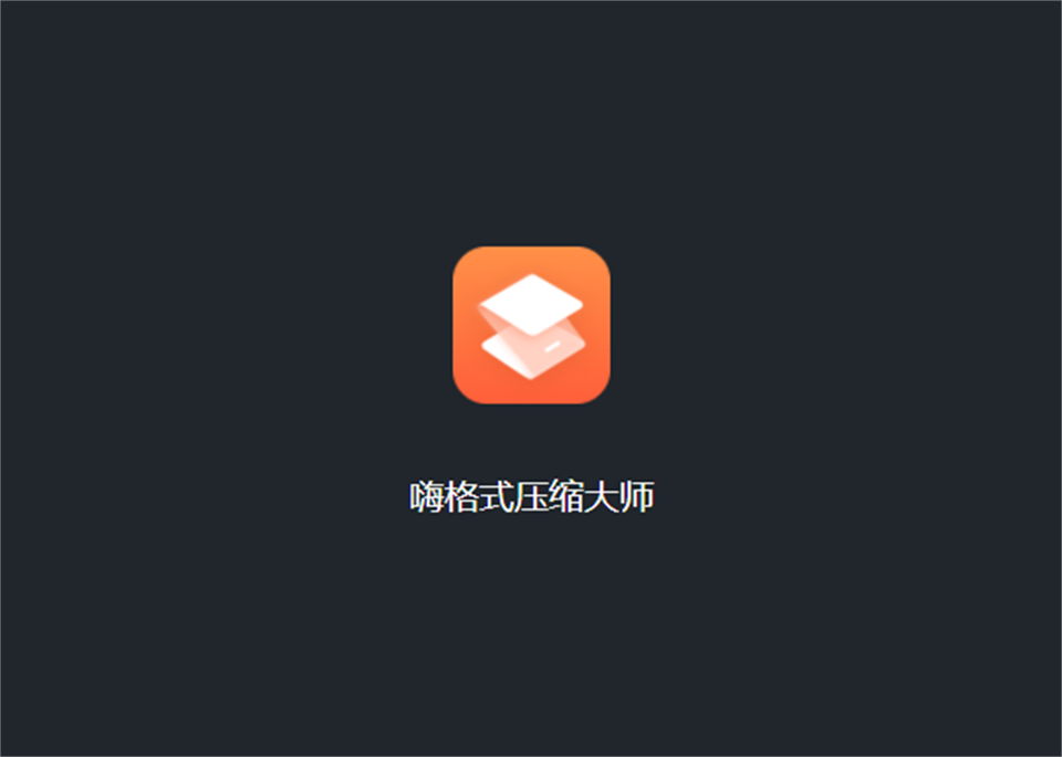嗨格式压缩大师-压缩软件