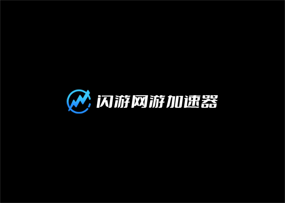 闪游网游加速器-游戏加速软件