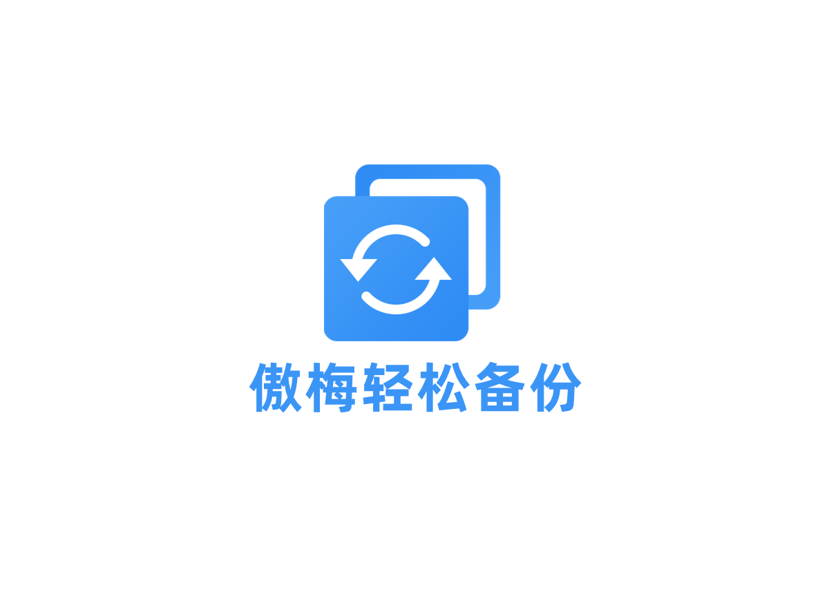 傲梅轻松备份-备份还原软件