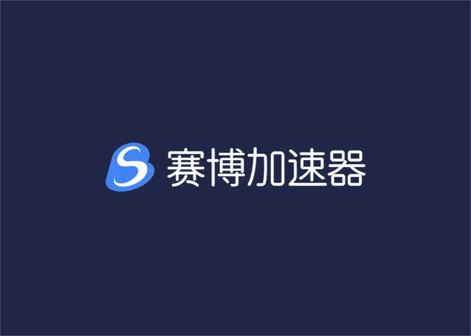 赛博加速器-游戏加速软件