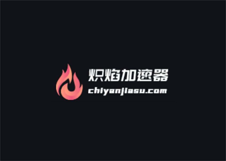 炽焰加速器-游戏加速软件