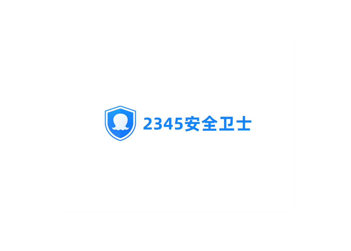 2345安全卫士-电脑安全软件