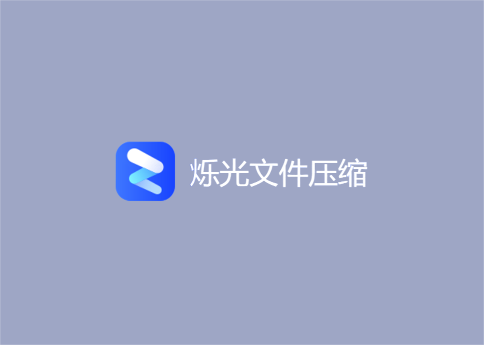 烁光文件压缩-压缩软件