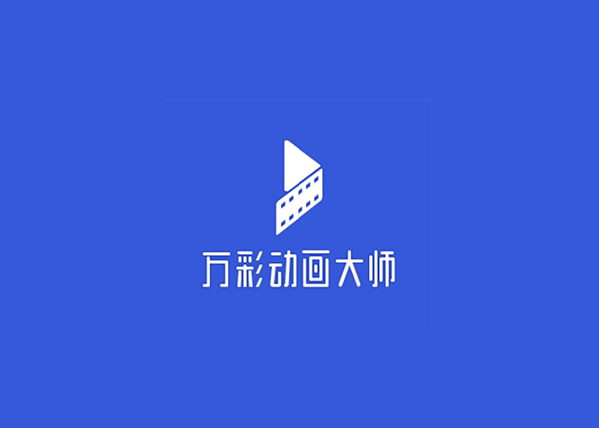 万彩动画大师-视频制作软件