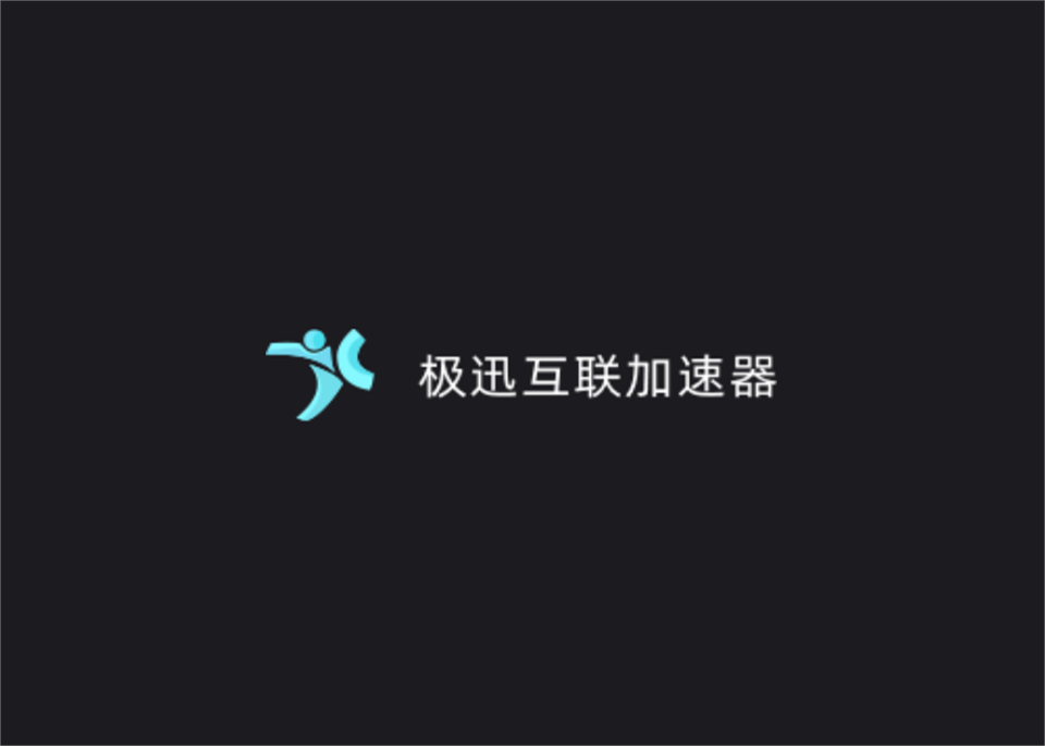 极迅互联加速器-游戏加速软件