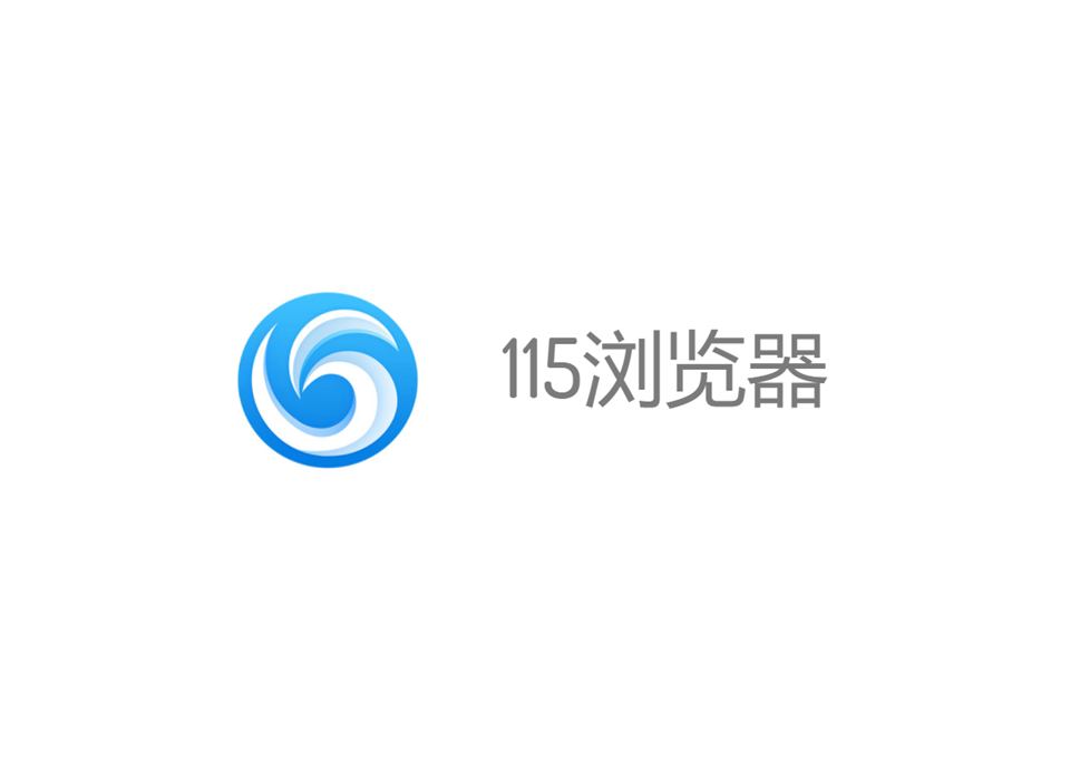 115浏览器-网络浏览器