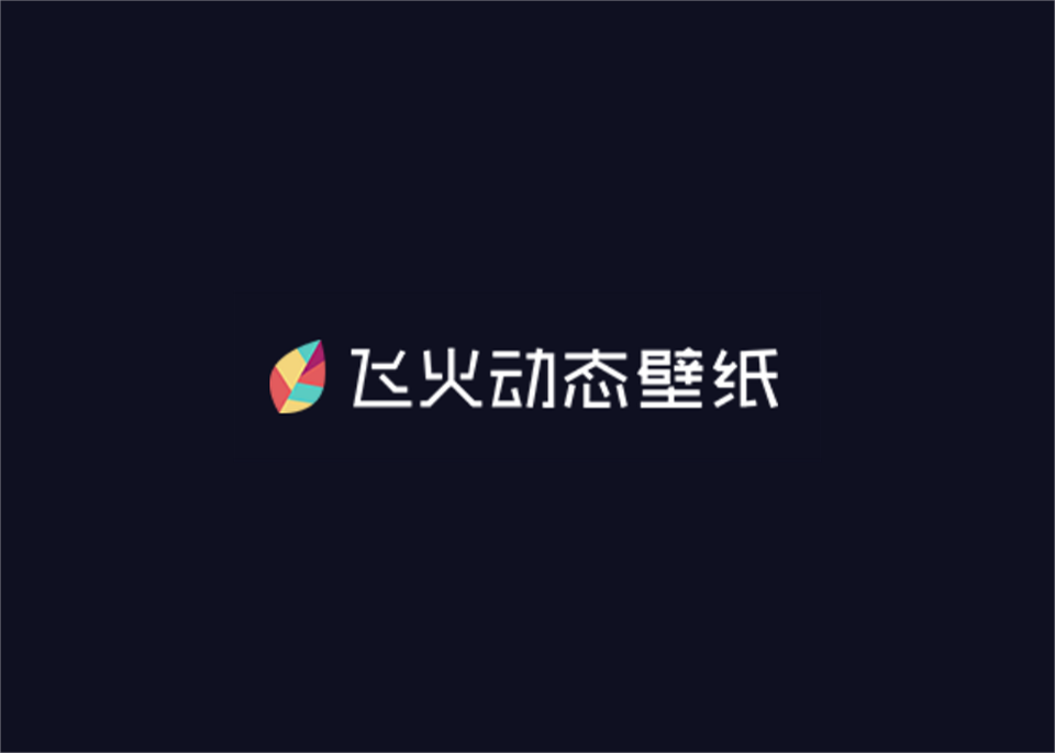 飞火动态壁纸-桌面壁纸软件