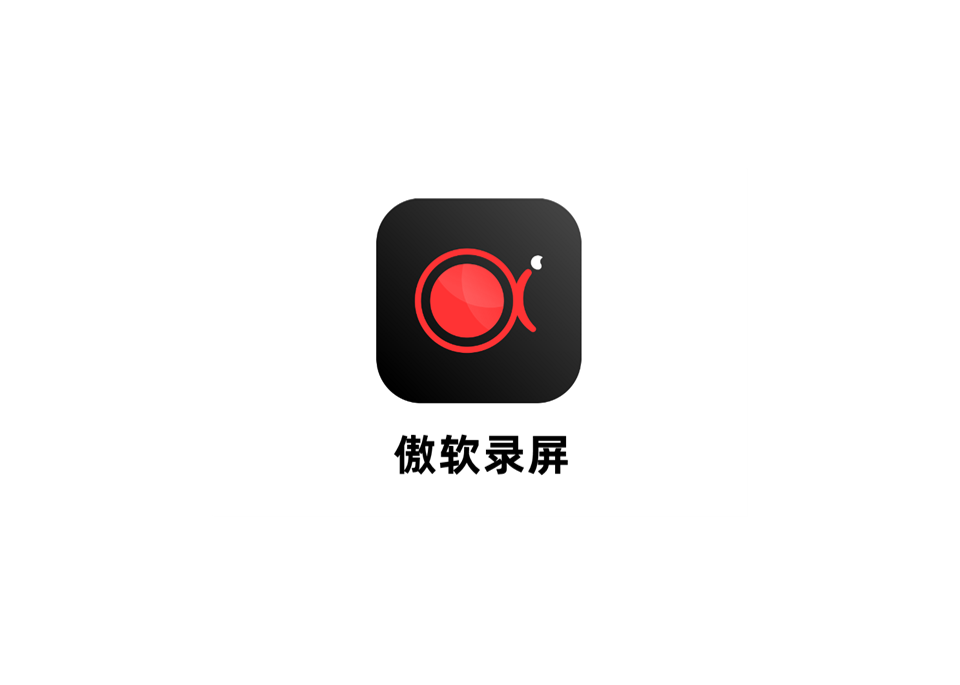 傲软录屏-录屏软件
