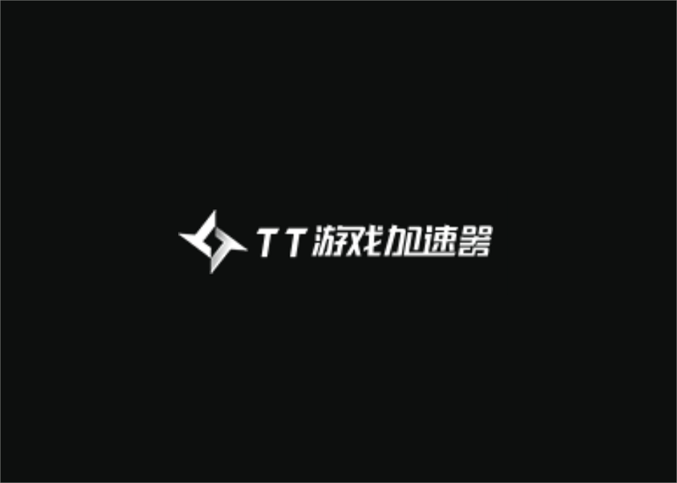 TT游戏加速器-游戏加速软件