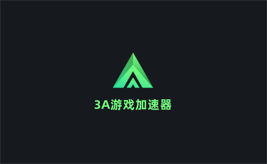 3A游戏加速器-游戏加速软件