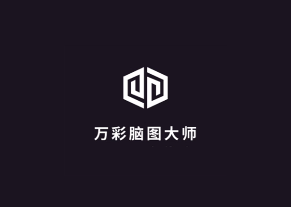 万彩脑图大师-思维导图软件