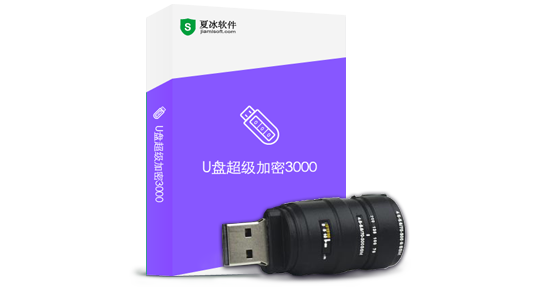 U盘超级加密3000-U盘移动硬盘加密软件